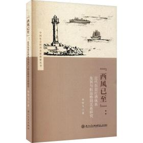 正版 "西风已至":近代东亚灯塔体系及其与航运格局关系研究 伍伶飞 9787561582824