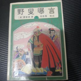 野义曝言 真本（下）