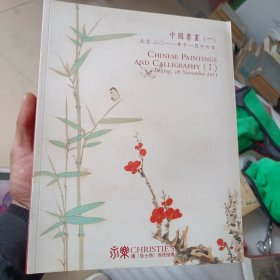 永乐 北京2011拍卖会 中国书画 一