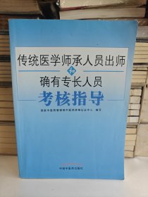 传统医学师承人员出师和确有专长人员考核指导