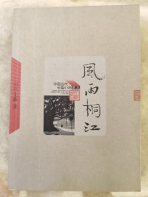 中国当代长篇小说藏本：风雨桐江