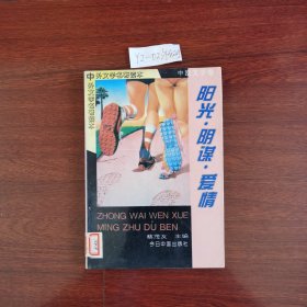 阳光阴谋爱情1994年一版一印包邮挂刷