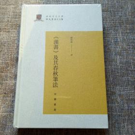 香港中文大学中文系学术文库：《汉书》及其春秋笔法（精装本）