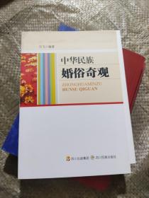 中华民族婚俗奇观