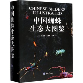 中国蜘蛛生态大图鉴