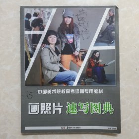 中国美术院校高考培训专用教材·画照片：速写图典