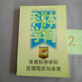 体育科学学科发展现状与未来。。