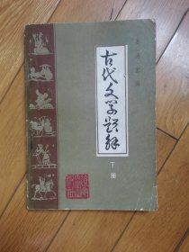 古代文学题解（下册）