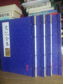 保证正版四大本线装书合拍！《史记全集》1234册