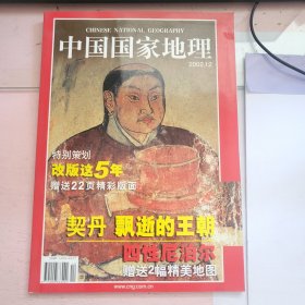 中国国家地理杂志 2002年12月 【送一副尼泊尔地图】