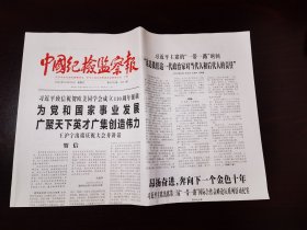 中国纪检监察报2023年10月22日 （4版）