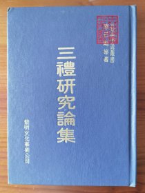 禮學(xué)研究論集