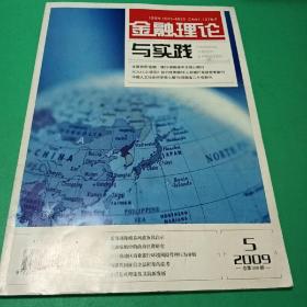 金融理论与实践2009 5 总第358期