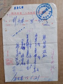 浙江绍兴针灸名医阮少南73年给同一人治病处方笺7张附药店发票及12张针灸费单据贴一张纸上及收据5张