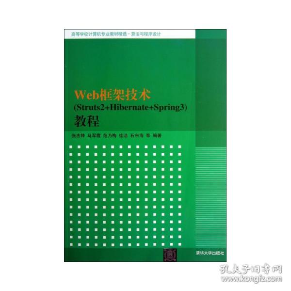 高等学校计算机专业教材精选·算法与程序设计：Web框架技术（Struts2+Hibernate+Spring3）教程