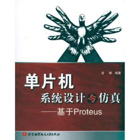 单片机系统设计与仿真--基于proteus 软硬件技术 肖婧