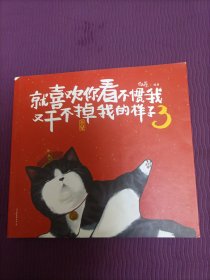 就喜欢你看不惯我又干不掉我的样子3