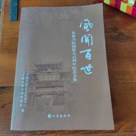 风闻百世 : 东林书院创建九百周年纪念文集