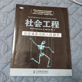 社会工程：安全体系中的人性漏洞