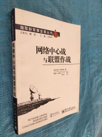 海军新军事变革丛书：网络中心战与联盟作战