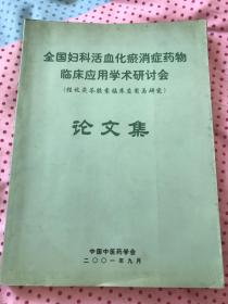 全国妇科活血化瘀消症药物临床应用学术研讨会（桂枝茯苓胶囊临床应用与研究）论文集