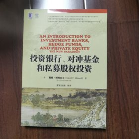 投资银行、对冲基金和私募股权投资