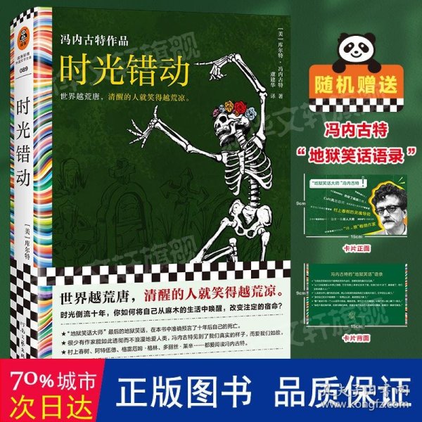 时光错动 “地狱笑话大师”冯内古特封笔作 准确预言自己死期。世界越荒唐，清醒的人笑得越荒凉。赠地狱笑话语录 读客彩条文库