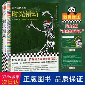 时光错动 “地狱笑话大师”冯内古特封笔作 准确预言自己死期。世界越荒唐，清醒的人笑得越荒凉。赠地狱笑话语录 读客彩条文库