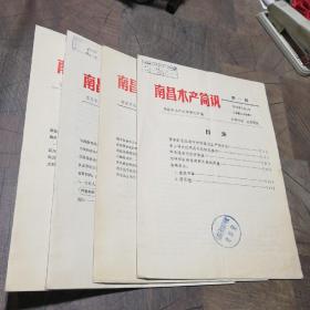 南昌水产简讯1979年第一—四期