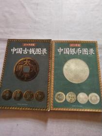 中国银币图录、中国古钱图录（2014年新版）两本合售