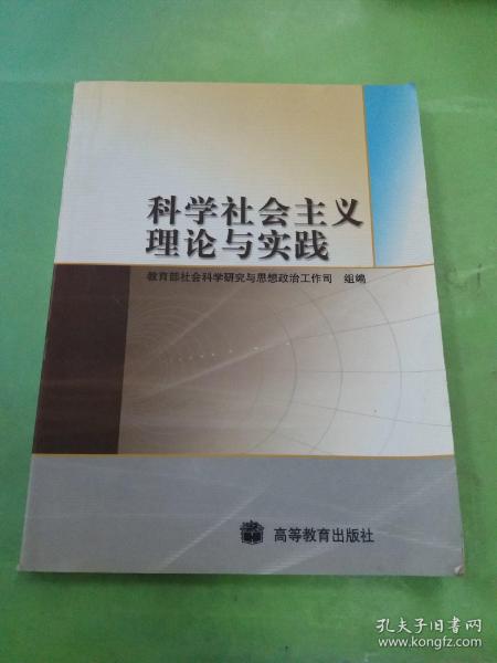 科学社会主义理论与实践