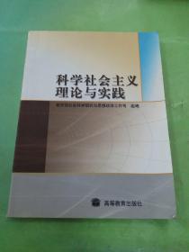 科学社会主义理论与实践