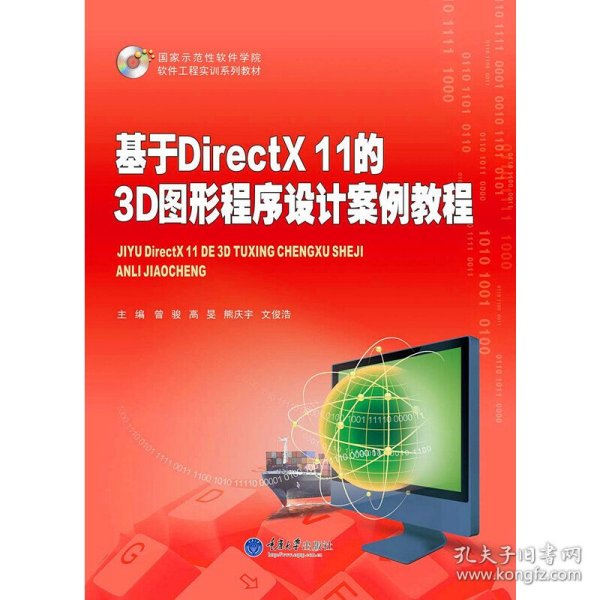 基于DirectX 11的3D图形程序设计案例教程