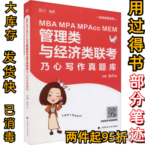 MBA MPA MPAcc MEM管理类与经济类联考乃心写作真题库张乃心9787562099796中国政法大学出版社2021-05-01