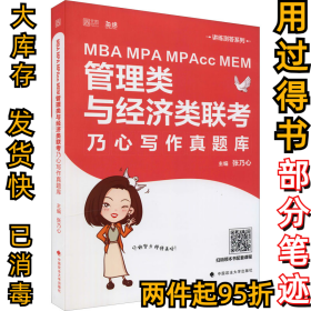 MBAMPAMPAccMEM管理类与经济类联考乃心写作真题库