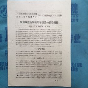 （1960年）晋南区文教战线先进集体、先进工作者代表大会学校教育经验交流材料（49）：《加强直观教学 提高地理课的教学质量》（永济中学地理教师—陈家祥）