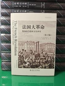 法国大革命：阶级战争抑或文化冲突(第2版)