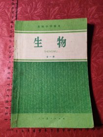 高级中学课本.生物.全一册