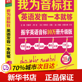 我为音标狂：英语发音一本就够（标准美音+双速音频+随心点读=三效合一）