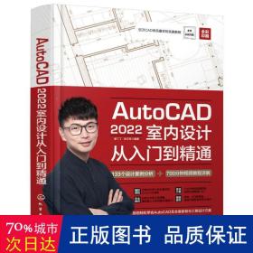 AutoCAD2022室内设计从入门到精通