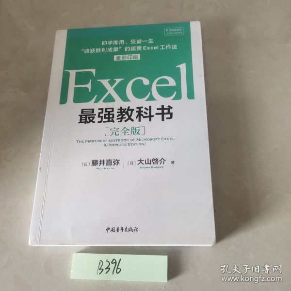 Excel最强教科书【完全版】——即学即用、受益一生：“收获胜利成果”的超赞Excel工作法（全彩印刷）