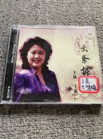 王惠 大祭桩 豫剧 DVD光盘 孤本 王惠 1963年7月生，河南孟州人，国家一级演员、河南艺术职业学院教授、河南省政协常委、河南省剧协副主席、文化部优秀专家、中宣部“四个一批”优秀人才、享受国务院“政府特殊津贴”专家、中国戏剧“梅花奖”获得者、两次荣获文化部“文华表演奖” 、荣获“全国五一劳动奖章”荣誉称号、“全国三八红旗手”荣誉称号。2025年春节联欢晚会豫剧主唱。