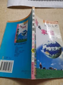 生命的家园:漫话土地