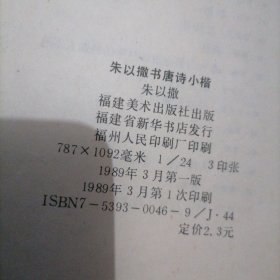 《朱以撒书唐诗小楷》一册～包邮