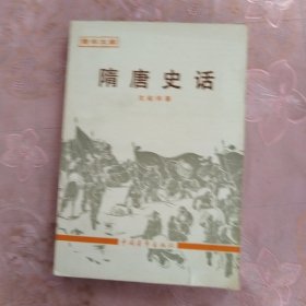 隋唐史话 ——青年文库