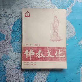 佛教文化     1992年总1（创刊号）—总4期合订本