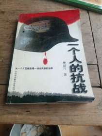 一个人的抗战（签名）