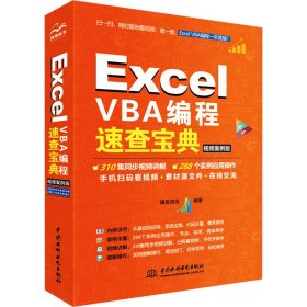 Excel VBA编程速查宝典 视频案例版