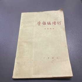 管锥编增订