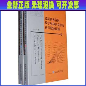 最新世界各国数学奥林匹克中的初等数论试题